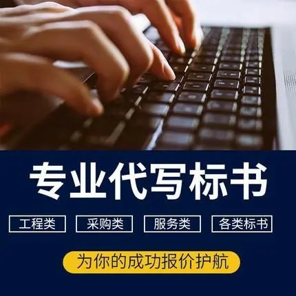 提高标书代写质量的关键要素