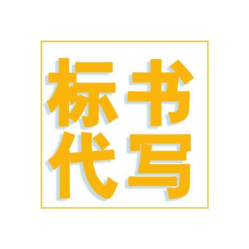 为您的业务成功保驾护航——专业服务类标书代写