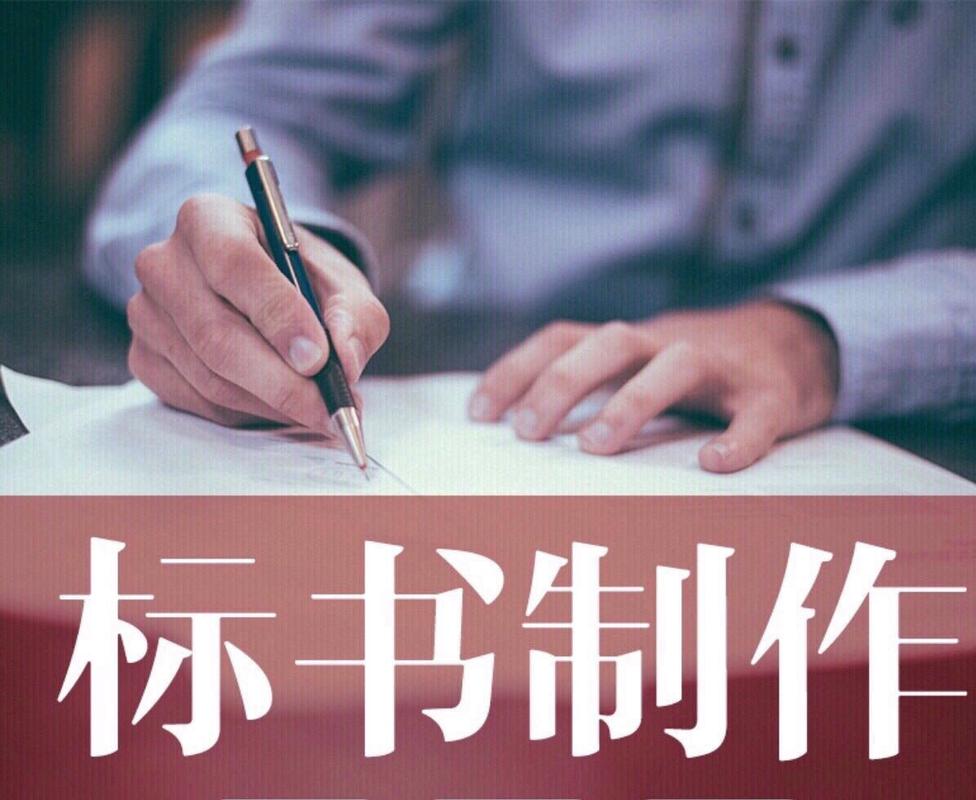 如何制作工程标书
